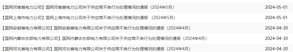 近期国家电网发布供应商不良行为通报，8家线缆企业被通报